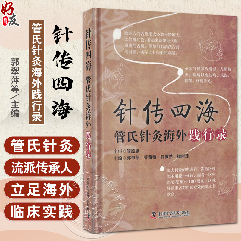 针传四海 管式针灸海外践行录 郭翠萍 等编 供中医院校学生及临床中医