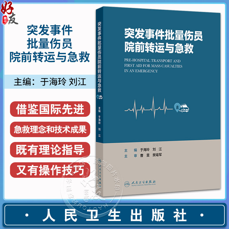 突发事件批量伤员院前转运与急救 于海玲 刘江 内容包括 突发事件现场处置 突发事件现场急救技术 各类突发事件应对人民卫生出版社