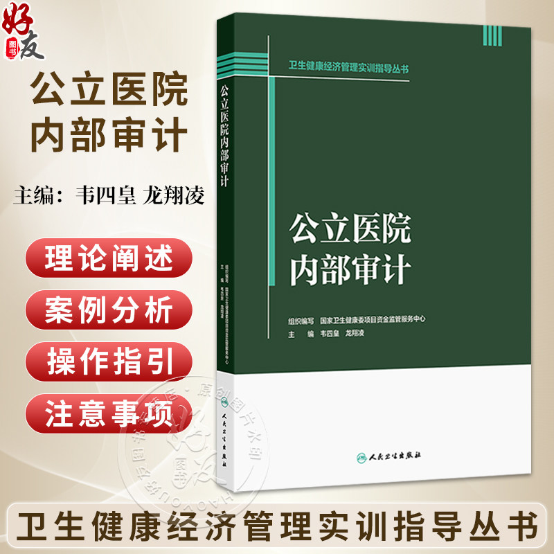 公立医院内部审计 卫生健康经济管理实训指导丛书 韦四皇 龙翔凌 本书紧扣行业政策要求 紧密结合公立医院实际特点 人民卫生出版社