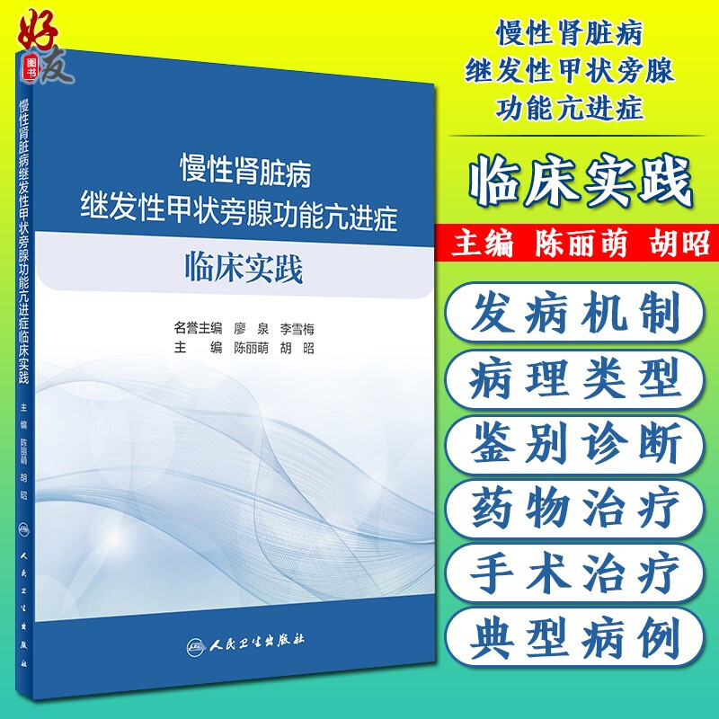 慢性肾脏病继发性甲状旁腺功能亢进症临床实践 陈丽萌 胡昭 编 内分泌科 慢性病肾疾病甲状旁腺诊疗 9787117304481 人民卫生出版社