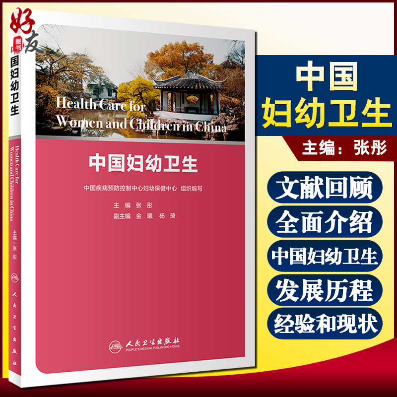 中国妇幼卫生 妇幼卫生体系的构成与作用 儿童常见感染性疾病防控 妇科学 张彤 主编 9787117308199 人民卫生出版社