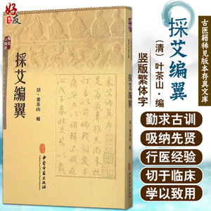 正版采艾编翼清葉茶山辑古医籍稀见版本影印存真文库中医古籍出版社9787515208565