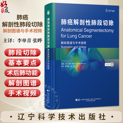 肺癌解剖性肺段切除：解剖图谱与手术视频 [日]野守 裕明 主编 李单青 张晔 主译 右肺下叶肺段切除术等 辽宁科学技术出版社