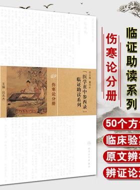 医学衷中参西录 临证助读系列-伤寒论分册 吕志杰主编 人民卫生出版社9787117217163
