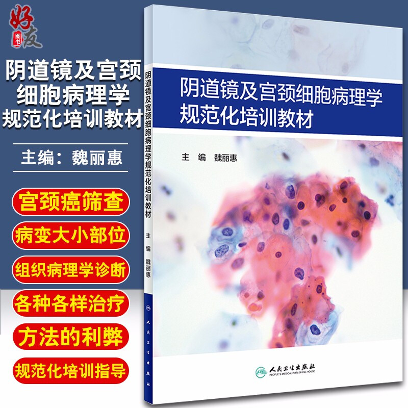 现货速发阴道镜及宫颈细胞病理学规范化培训教材魏丽惠主编人民卫生出版社978711729165妇产科学