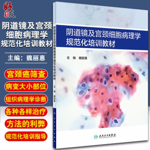 主编 现货速发 魏丽惠 社978711729165妇产科学 阴道镜及宫颈细胞病理学规范化培训教材 人民卫生出版