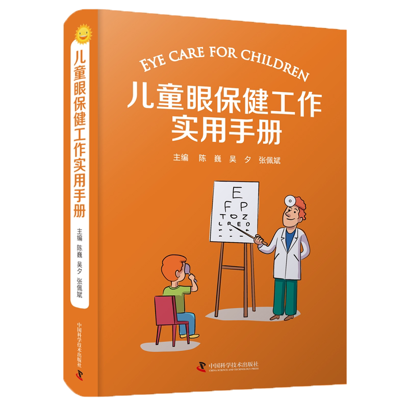 儿童眼保健工作实用手册陈巍