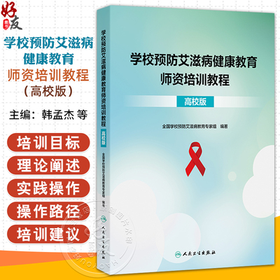 学校预防艾滋病健康教育师资培训教程（高校版）韩孟杰 李现红 焦锋 全书五章生殖健康预防艾滋病艾滋病与药物滥用生活技能训练等