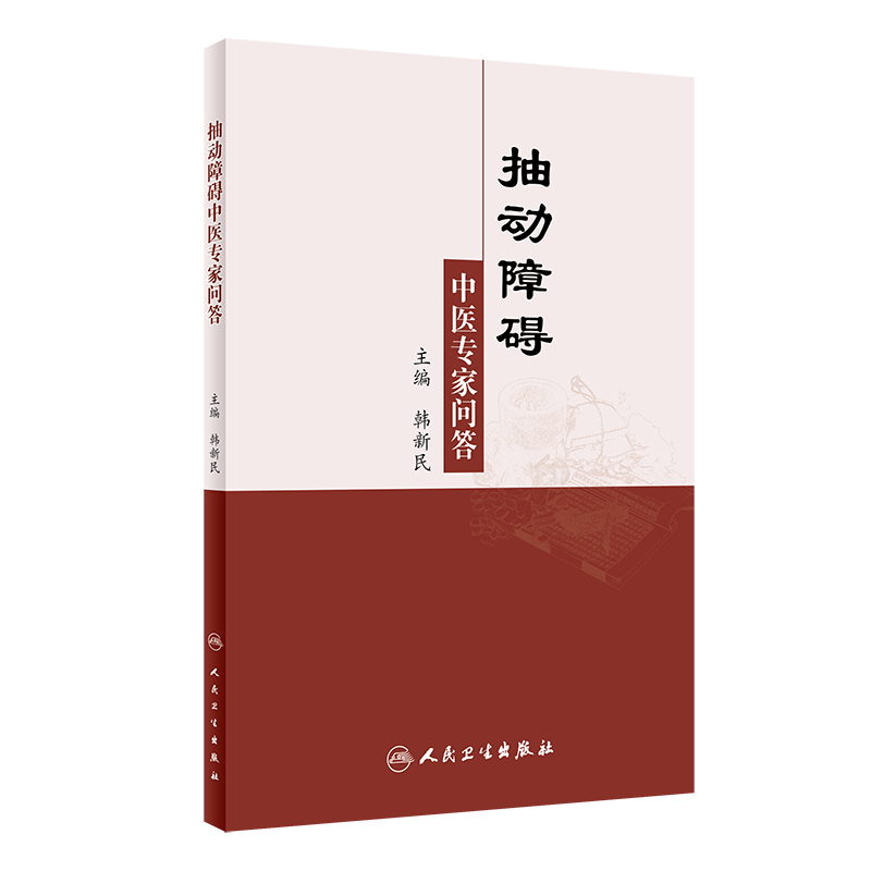 抽动障碍中医专家问答 介绍抽动障碍的家庭管理以及饮食调养 抽动障碍定义 中医科普书籍 韩新民9787117323079人民卫生出版社