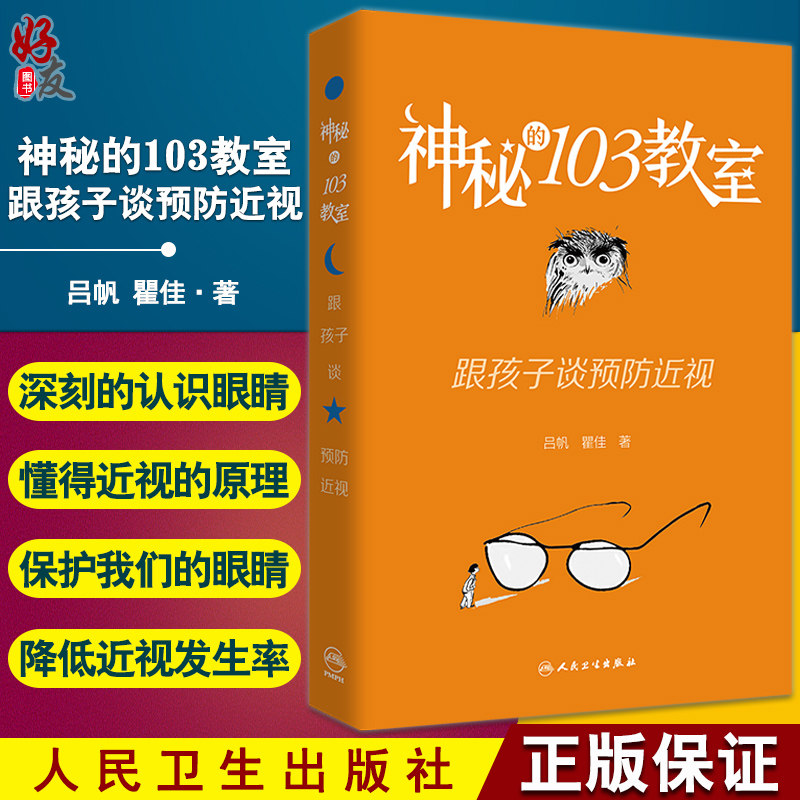 神秘的103教室跟孩子谈预防近视 吕帆 瞿佳 认识眼睛懂得近视原理进行外用药的配制和研究 提供帮助人民卫生出版社9787117328838