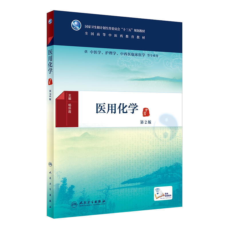 第二版医用化学第2版人卫版 十三五规划教材 供中医学护理学中西医临床医学等专业用 杨怀霞主编 人民卫生出版社 9787117258364