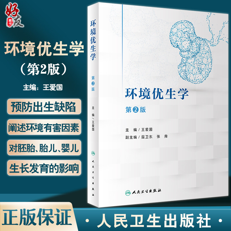 环境优生学 第2版 王爱国 概念理论知识 预防出生缺陷 环境有害因素对人体胚胎婴幼儿生长发育影响 人民卫生出版社9787117343916