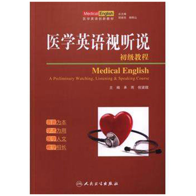 医学英语视听说初级教程 创新教材 9787117221030人民卫生出版社