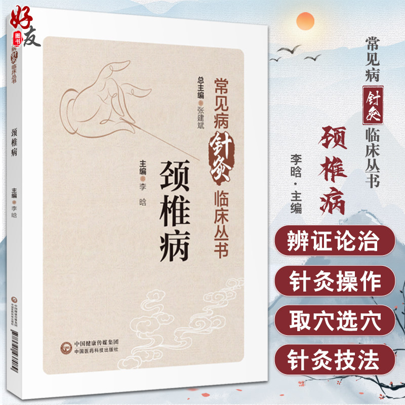 颈椎病常见病针灸临床丛书