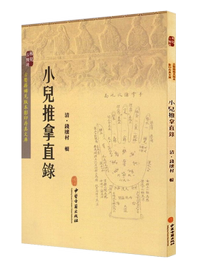 小儿推拿直录清钱櫰村辑古医