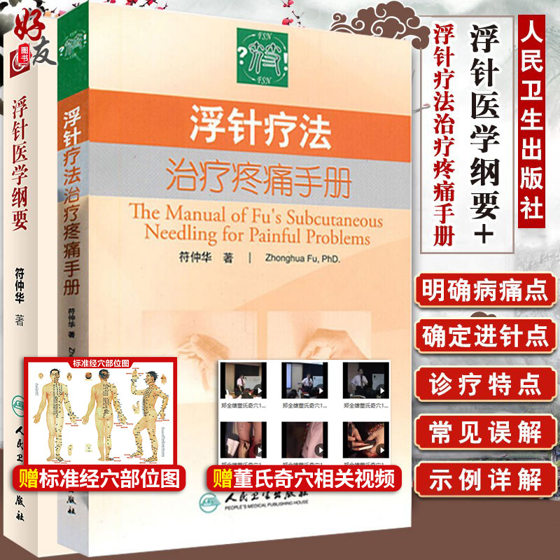 正版2本套装浮针医学纲要疗法