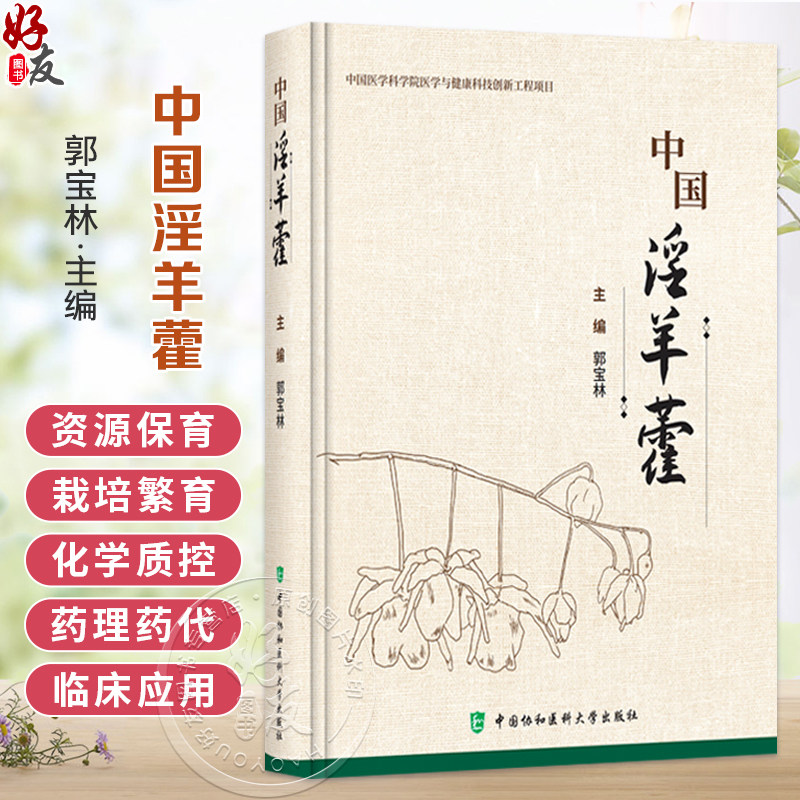 中国淫羊藿 郭宝林 主编 淫羊藿属植物的分类和分布 淫羊藿属植物的种类 淫羊藿属植物的形态及发育 中国协和医科大学出版社