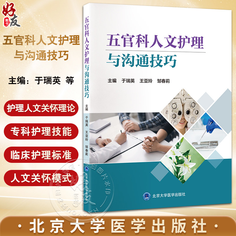 五官科五官科人文护理与沟通技巧