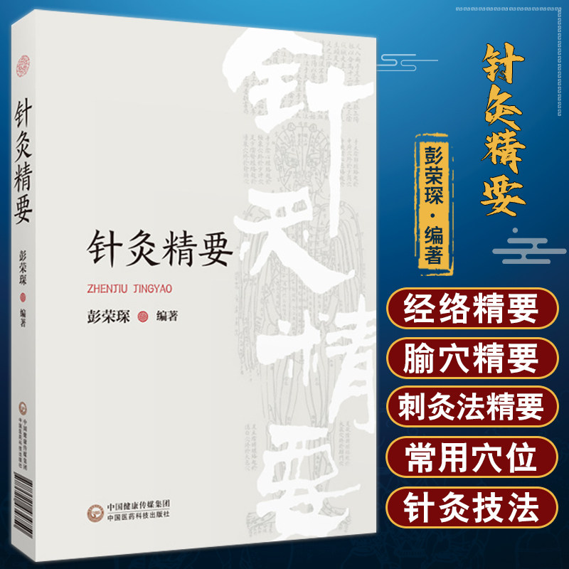 针灸精要彭荣琛论述经络定位取穴