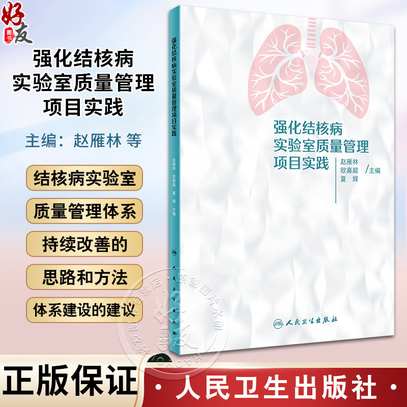强化结核病实验室质量管理项目实践 赵雁林 欧喜超 夏辉 实验室质量管理体系理念及持续改善思路方法 人民卫生出版社9787117358002