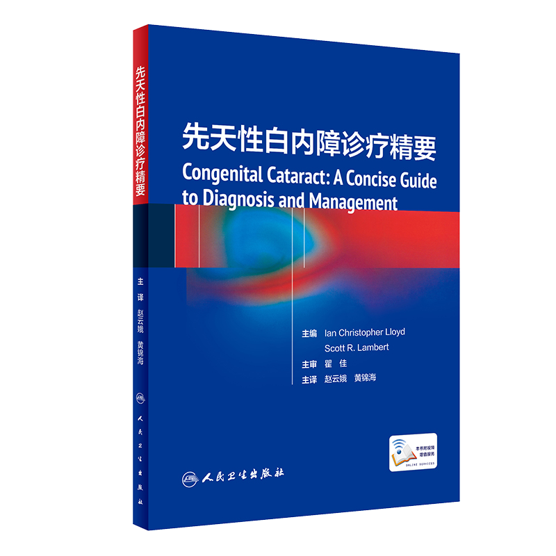 先天性白内障诊疗精要 2019年8月参考书 赵云娥 黄锦海 主译 眼科学 人民卫生出版社 9787117287500
