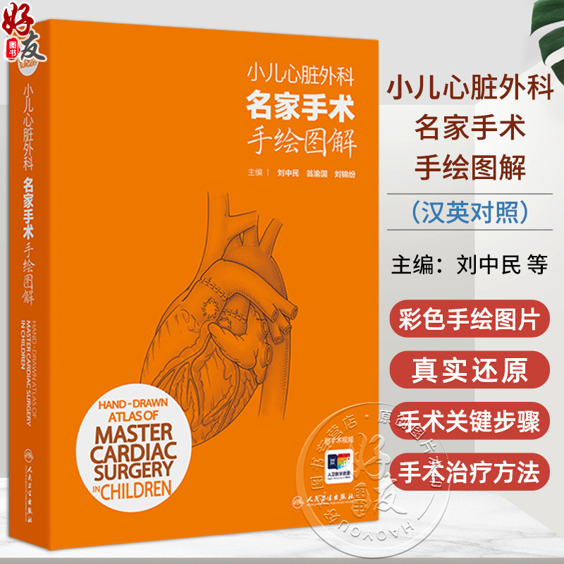 小儿心脏外科名家手术手绘图解汉英对照 小儿心脏手术切口 心肺转流术 外科学 主编刘中民 翁渝国等 9787117358422人民卫生出版社