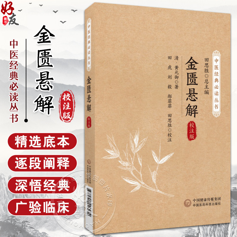 金匮悬解 校注版 中医经典必读丛书 黄元御编撰金匮悬解金匮著作金匮要略治内伤杂病扶阳气运化脏腑气血功能黄氏医书9787521446272