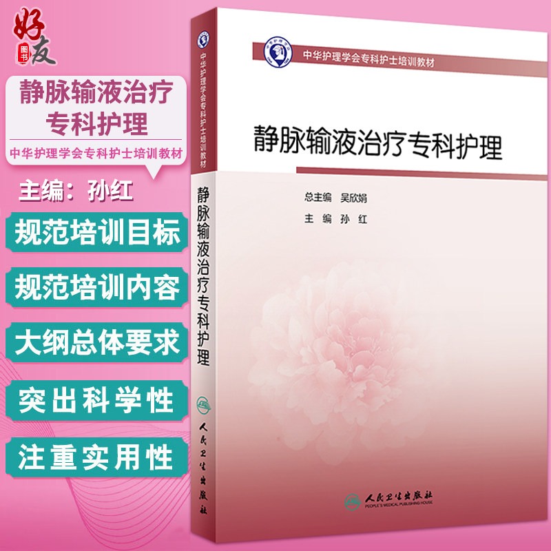 静脉输液治疗专科护理 中华护理学会专科护士培训教材 孙红 从事静脉输液治疗护理人员专业参考读物 人民卫生出版社9787117351430