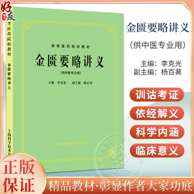 正版 金匮要略讲义 李克光 杨百茀编 高等医药院校试用教材 供中