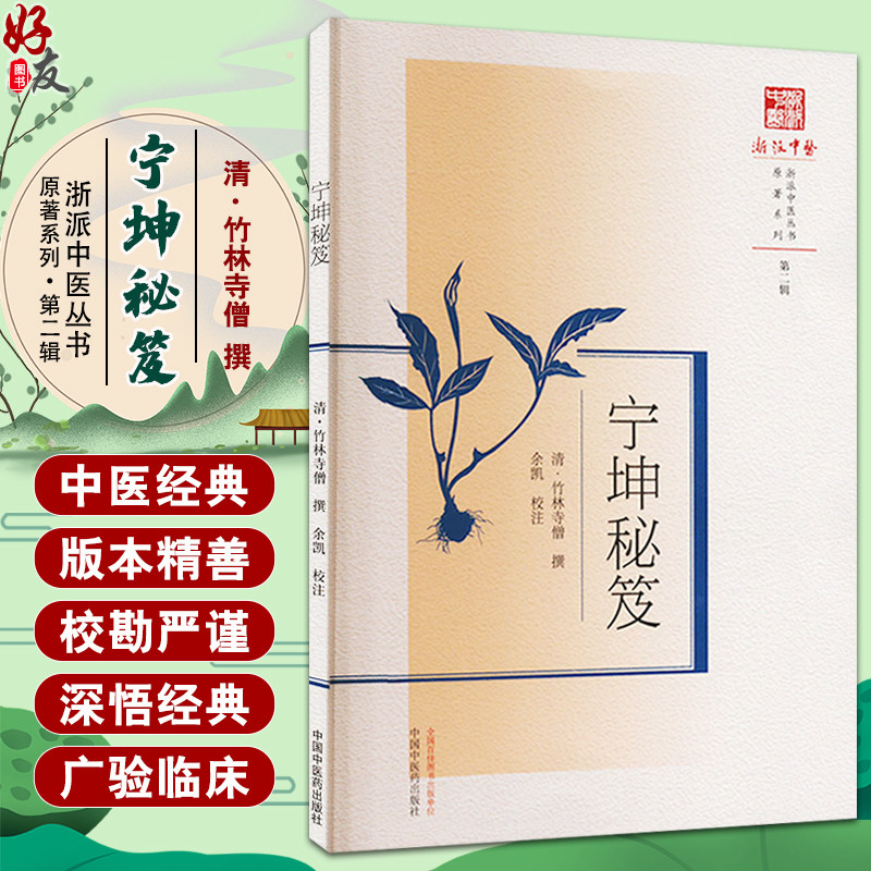 宁坤秘笈 浙派中医丛书 清 竹林寺僧 撰 余凯 校注 妇女之病九十一症 治法七十九方 月经血虚发热 中国中医药出版社9787513289047