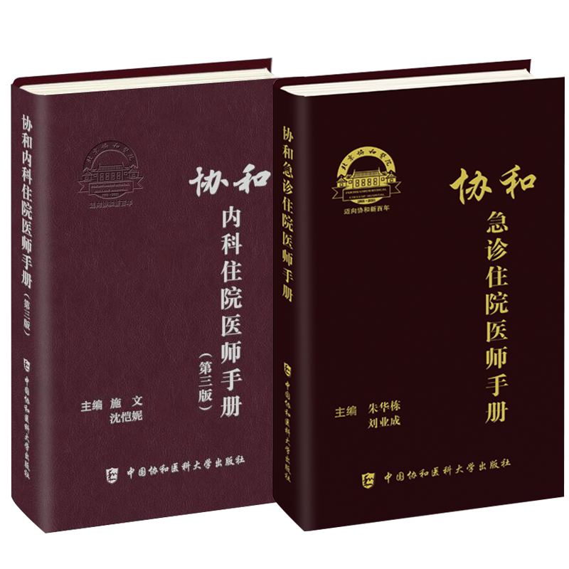 协和急诊住院医师手册+协和内科