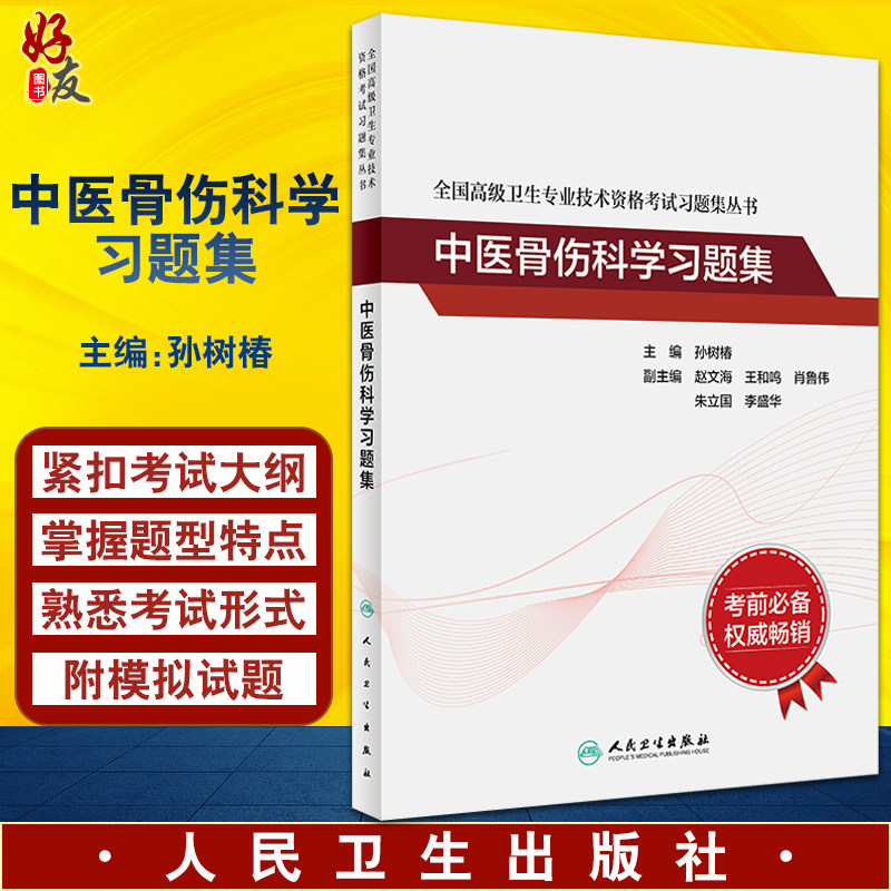 中医骨伤科学习题集 全国高级卫生专业技术资格考试习题集丛书 孙树椿高级职称考试正高副高医师教材 人民卫生出版社9787117326445