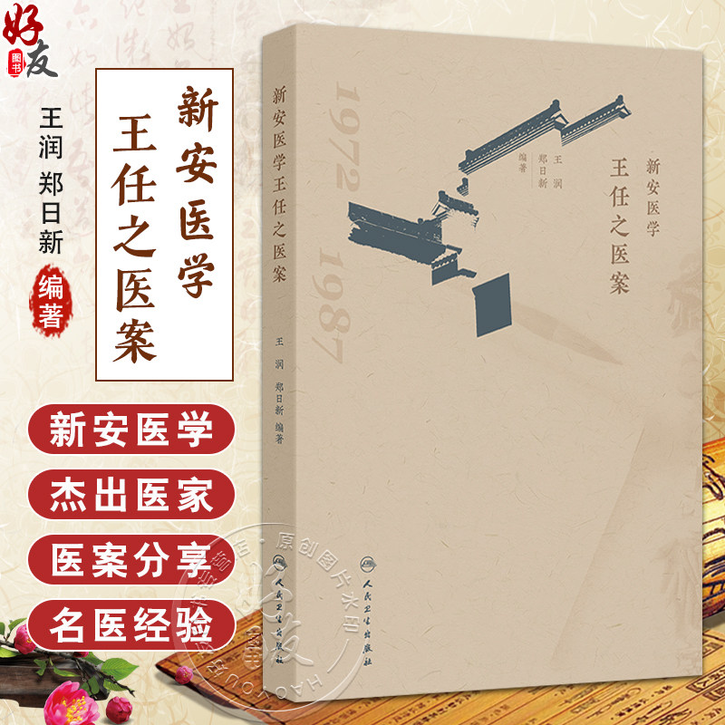 新安医学王任之医案 王润 郑日新编 全书按内 外 妇 儿 骨伤 五官科学分类 本书对中医临床医师具有很好的参考价值 人民卫生出版社