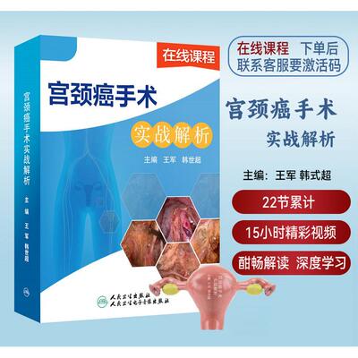 宫颈癌手术实战解析 在线视频课程22节15小时酣畅解读深度学习手术视频肿瘤妇产科医学妇科疾病9787117340588U人民卫生出版社