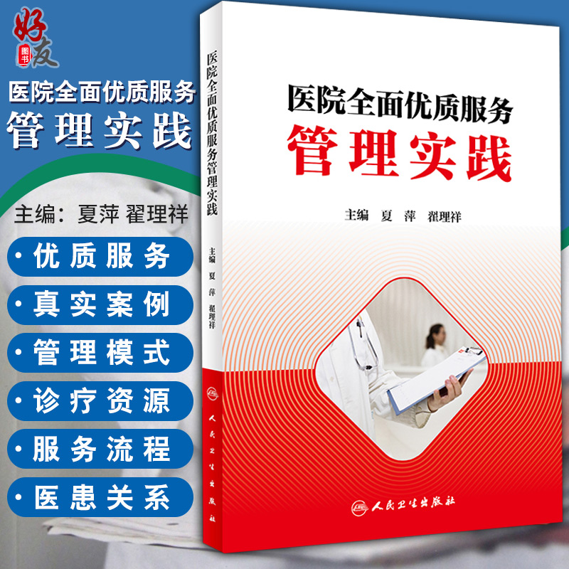 正版现货 医院全面优质服务管理实践 夏萍 翟理祥主编 人民卫生出版社 医院管理 社会医学 市场营销学 卫生统计学等参考书医疗服务 书籍/杂志/报纸 医学其它 原图主图