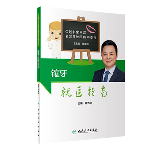 正版 镶牙就医指南 陈吉华 编 口腔科常见及多发病就医指南系列 通俗易懂的修复治疗基本知识和能力 人民卫生出版社9787117307604