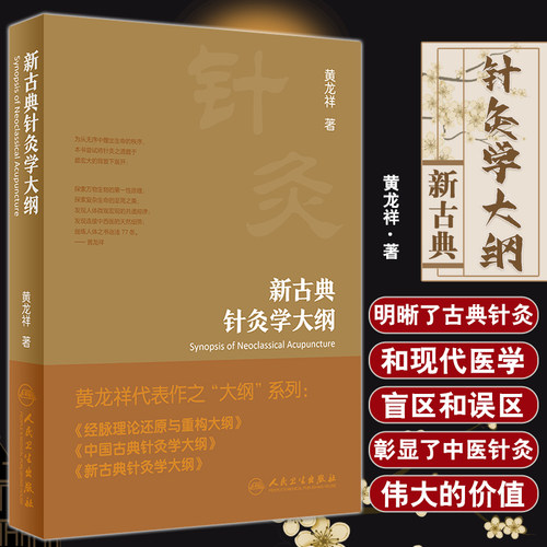 新古典针灸学大纲中医针灸学研究