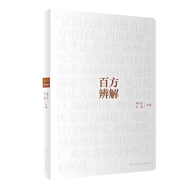 百方辨解 高才达 张勇 主编 临证用药心得 方药组成 方证辨解 组方特点 临床悟谈 典型病案 人民卫生出版社 9787117307031
