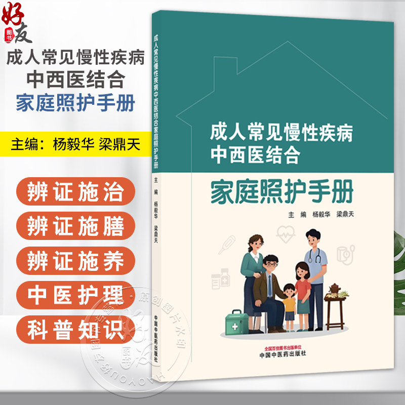 成人常见慢性疾病中西医结合家庭照护手册 杨毅华 梁鼎天 主编 支气管哮喘患者的家庭护理等 9787513298261 中国中医药出版社