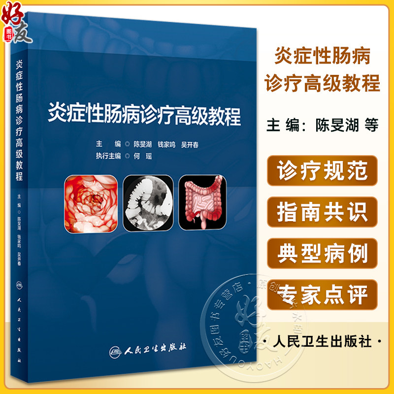 炎症性肠病诊疗高级教程陈旻湖