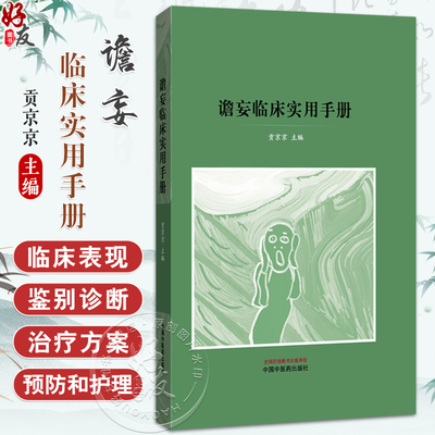 谵妄临床实用手册 贡京京 从不同的专科角度论述了谵妄的特点和诊治原则方法提高广大医护工作者和家属对谵妄的认识中国中医药出版