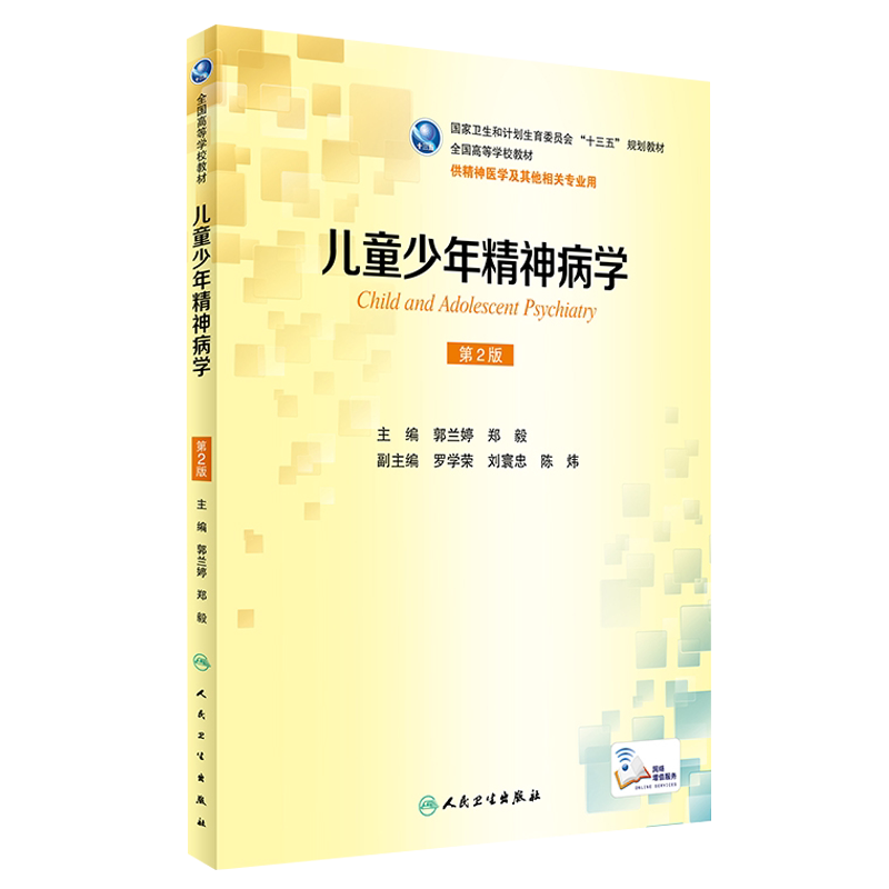 包邮正版 儿童少年精神病学 第二2版 本科精神医学 配增值 十三五规划教材 郭兰婷 郑毅主编 人民卫生出版 9787117236164