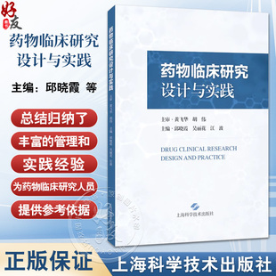药物临床研究设计与实践 邱晓霞 吴丽花 江波 供临床药师 以及临床医生 医药研发企业的研发人员9787547873090上海科学技术出版社