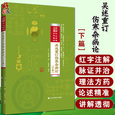 吴述重订伤寒杂病论 下篇 巴山夜语系列教材 吴雄志伤寒杂病论的新讲解与应用中医临床参考书 辽宁科学技术出版社9787559106155