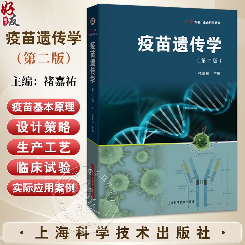 疫苗遗传学 第2二版 褚嘉祐 主编 详细阐述了mRNA疫苗的基本原理 设计策略 生产工艺 临床试验及实际应用案例 上海科学技术出版社