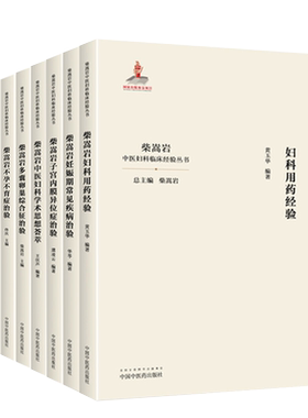全套9本 柴嵩岩中医妇科学术思想荟萃用药经验多囊卵巢综合征异常出血疑难验案实录妊娠期常见疾病子宫内膜异位症不孕不育症治验书