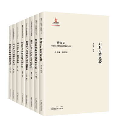全套9本 柴嵩岩中医妇科学术思想荟萃用药经验多囊卵巢综合征异常出血疑难验案实录妊娠期常见疾病子宫内膜异位症不孕不育症治验书