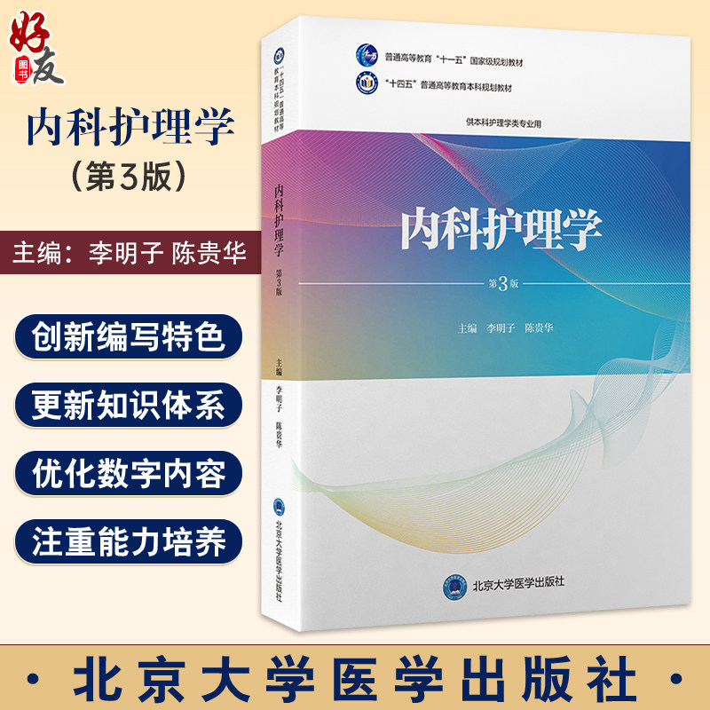 内科护理学第3版 十四五普通高等教育本科规划教材 本科规划教材 供本科护理学类专业用主编 李明子 陈贵华 北京大学医学出版社978