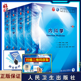 妇产科学人卫版 内外妇儿全套4本第九版教材 内科学外科学儿科学第9版教材书本科临床第九轮第8八版升级教材全套