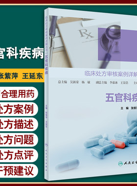 正版 临床处方审核案例详解丛书 五官科疾病 张紫萍 王延东 全科医生药师参考书 不合理用药处方案例 人民卫生出版社9787117327053